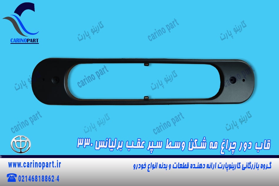 قاب دور چراغ مه شکن وسط سپر عقب برلیانس 330